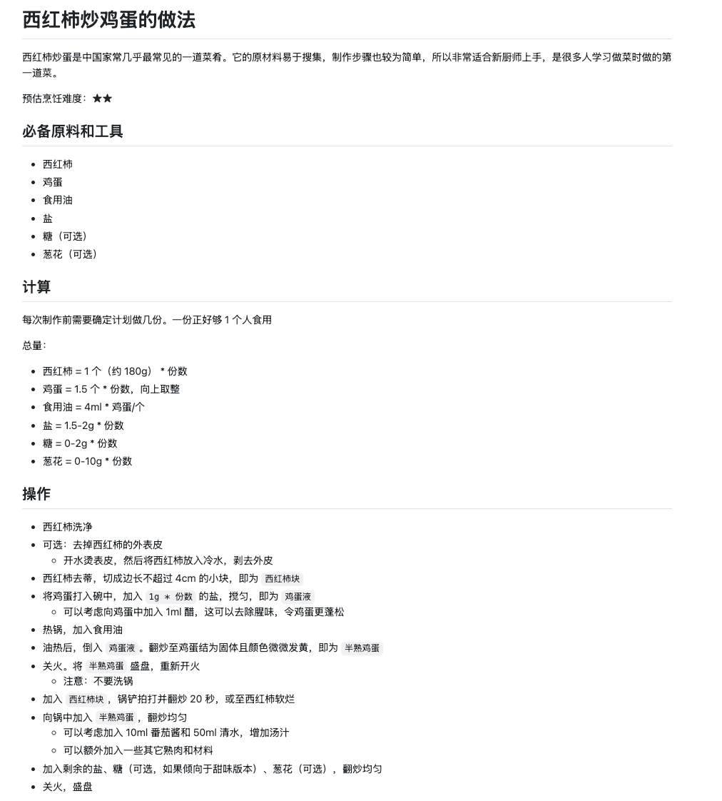 GitHub 上西红柿炒鸡蛋菜谱的结构化步骤
