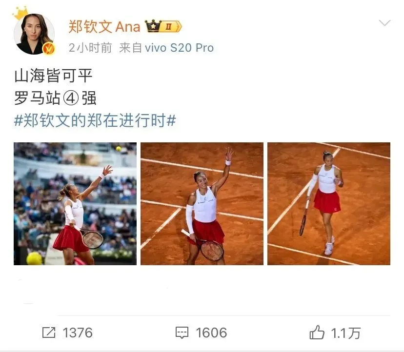 郑钦文晋级罗马站四强的社交媒体截图