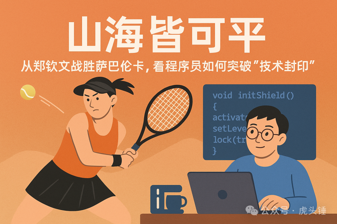 从郑钦文突破到程序员突破技术封印的主题插画